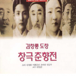 콜럼비아유성기원반 (1) 김창룡 도창 <창극 춘향전>